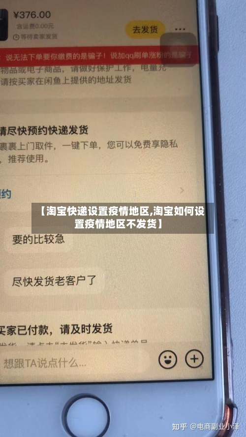 【淘宝快递设置疫情地区,淘宝如何设置疫情地区不发货】-第3张图片