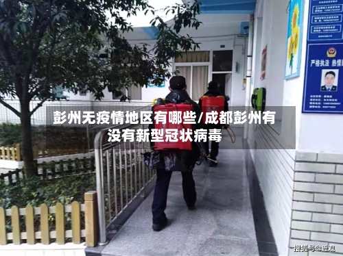 彭州无疫情地区有哪些/成都彭州有没有新型冠状病毒