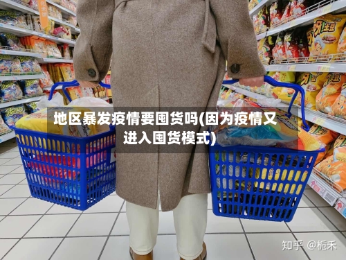 地区暴发疫情要囤货吗(因为疫情又进入囤货模式)