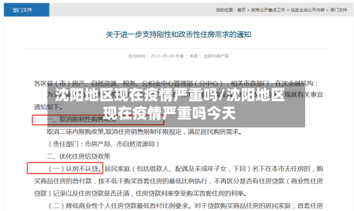 沈阳地区现在疫情严重吗/沈阳地区现在疫情严重吗今天-第3张图片