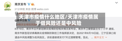 天津市疫情什么地区/天津市疫情属于低风险还是中风险-第3张图片