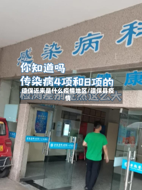 德保近来是什么疫情地区/德保县疫情-第2张图片