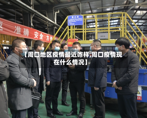 【周口地区疫情最近咋样,周口疫情现在什么情况】-第2张图片