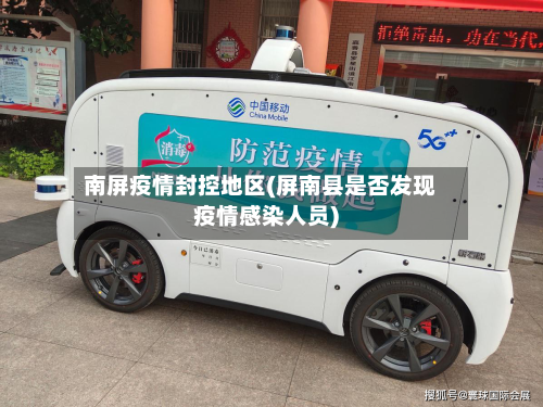 南屏疫情封控地区(屏南县是否发现疫情感染人员)-第3张图片