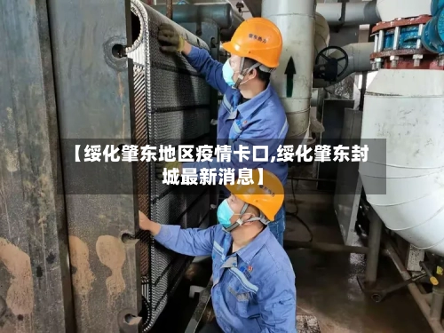 【绥化肇东地区疫情卡口,绥化肇东封城最新消息】