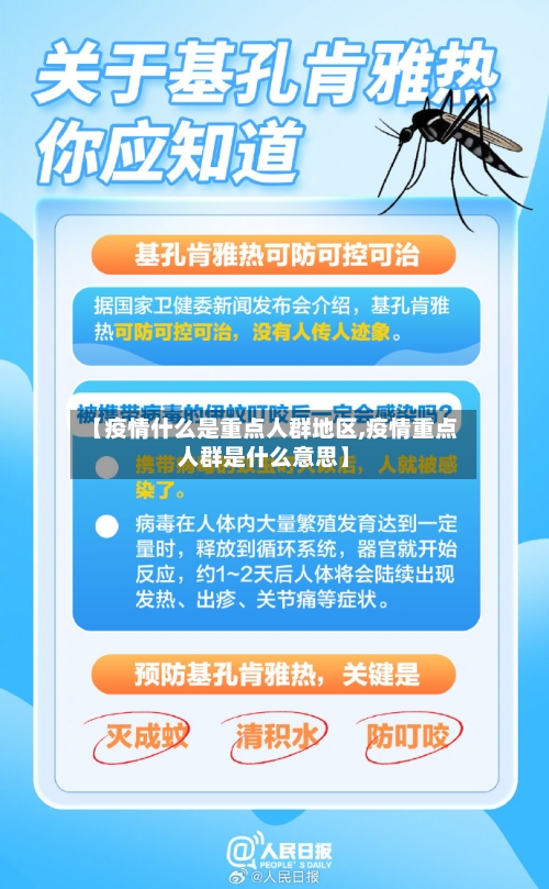 【疫情什么是重点人群地区,疫情重点人群是什么意思】