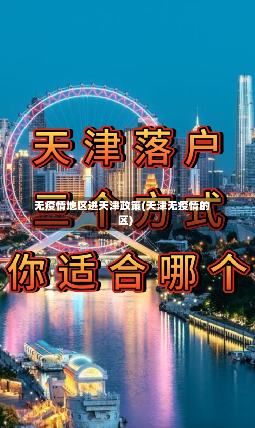 无疫情地区进天津政策(天津无疫情的区)