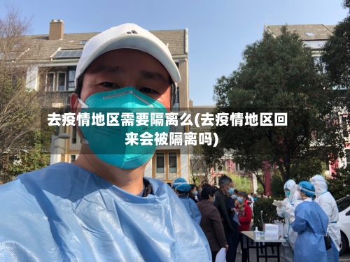 去疫情地区需要隔离么(去疫情地区回来会被隔离吗)-第2张图片