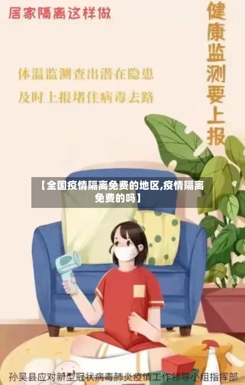 【全国疫情隔离免费的地区,疫情隔离免费的吗】