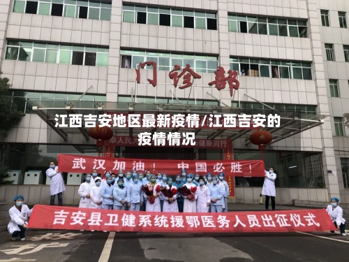 江西吉安地区最新疫情/江西吉安的疫情情况-第2张图片
