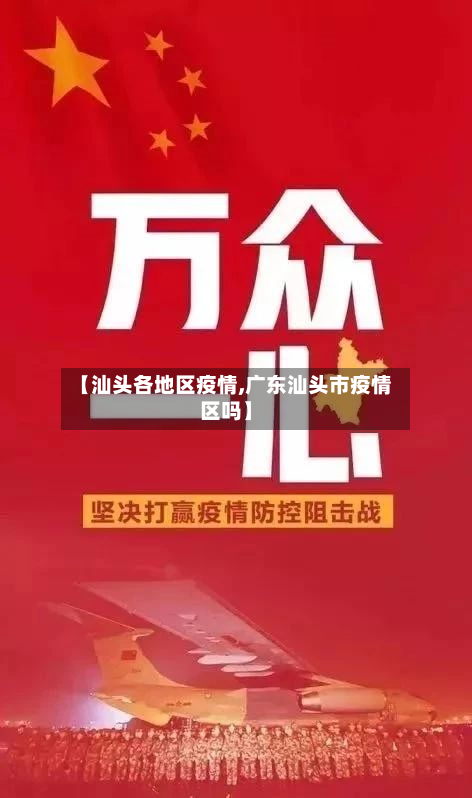 【汕头各地区疫情,广东汕头市疫情区吗】-第2张图片