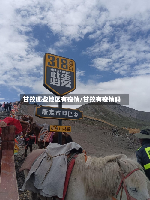 甘孜哪些地区有疫情/甘孜有疫情吗-第3张图片