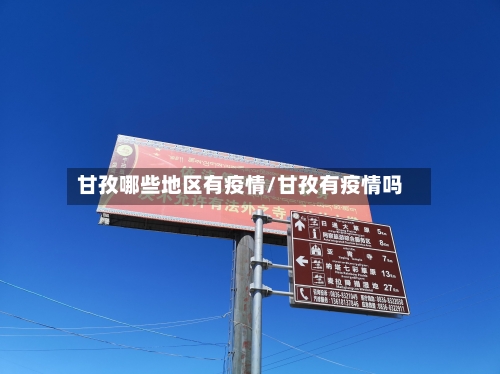 甘孜哪些地区有疫情/甘孜有疫情吗