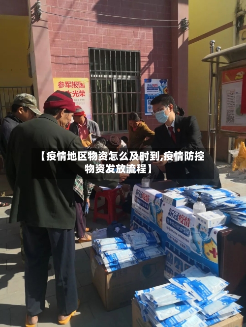 【疫情地区物资怎么及时到,疫情防控物资发放流程】