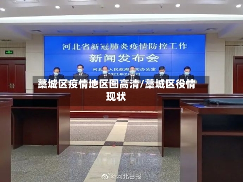 藁城区疫情地区图高清/藁城区役情现状