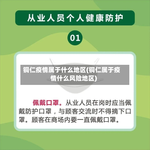 铜仁疫情属于什么地区(铜仁属于疫情什么风险地区)-第2张图片