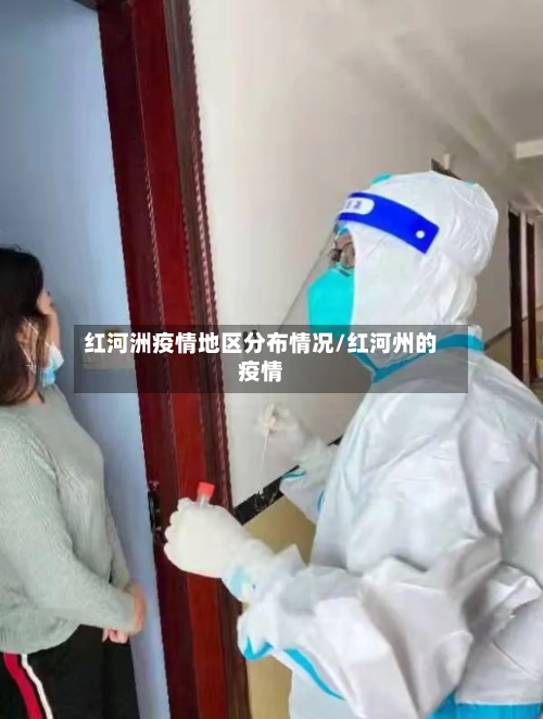 红河洲疫情地区分布情况/红河州的疫情-第2张图片