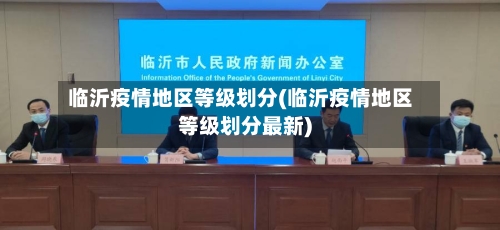 临沂疫情地区等级划分(临沂疫情地区等级划分最新)