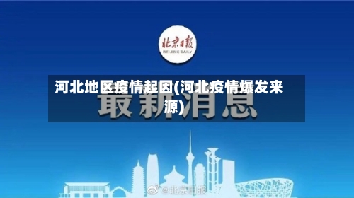 河北地区疫情起因(河北疫情爆发来源)-第2张图片