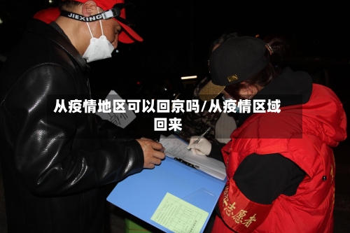从疫情地区可以回京吗/从疫情区域回来-第2张图片