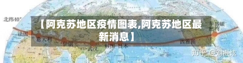 【阿克苏地区疫情图表,阿克苏地区最新消息】-第3张图片