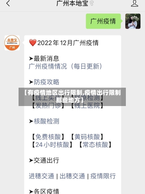 【有疫情地区出行限制,疫情出行限制那些地方】-第2张图片