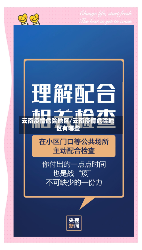 云南疫情危险地区/云南疫情危险地区有哪些-第2张图片