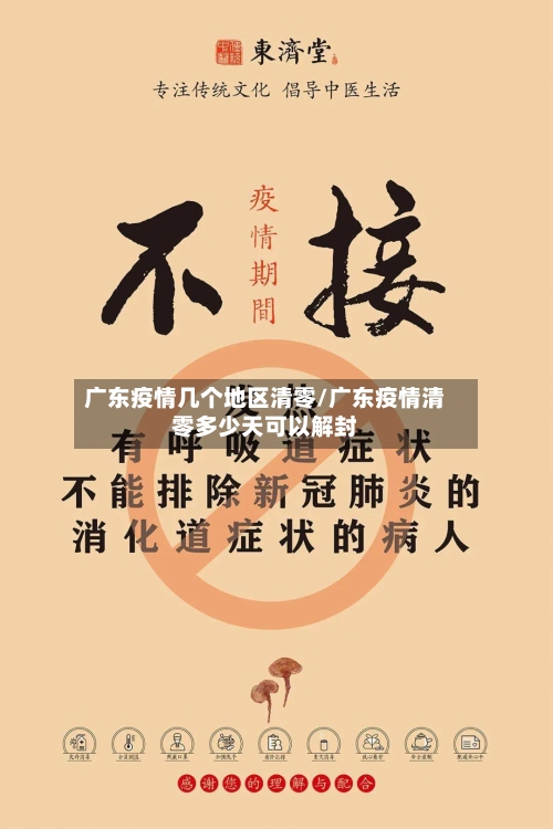 广东疫情几个地区清零/广东疫情清零多少天可以解封-第2张图片