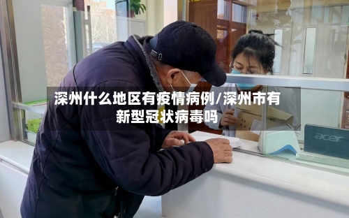 深州什么地区有疫情病例/深州市有新型冠状病毒吗-第3张图片