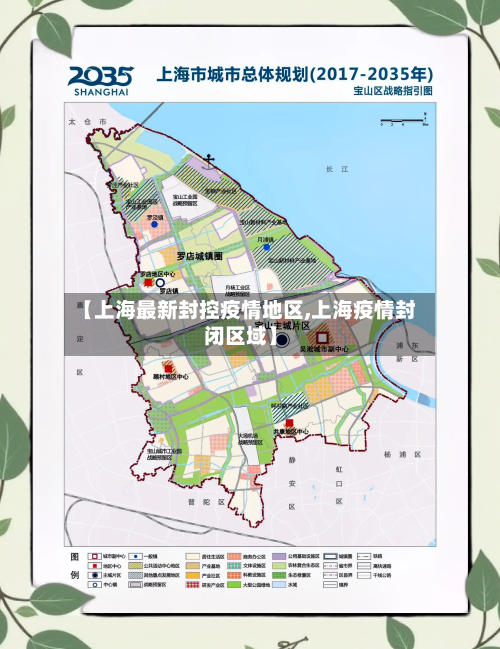 【上海最新封控疫情地区,上海疫情封闭区域】