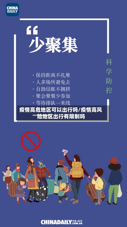 疫情高危地区可以出行吗/疫情高风险地区出行有限制吗