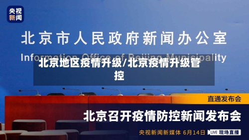 北京地区疫情升级/北京疫情升级管控