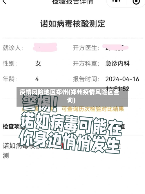 疫情风险地区郑州(郑州疫情风险区查询)