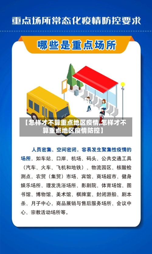 【怎样才不算重点地区疫情,怎样才不算重点地区疫情防控】-第2张图片