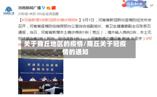 关于商丘地区的疫情/商丘关于冠疫情的通知-第3张图片