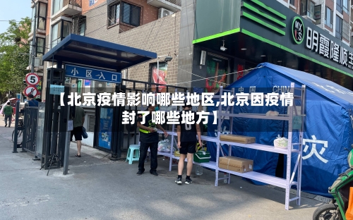 【北京疫情影响哪些地区,北京因疫情封了哪些地方】