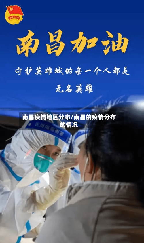 南昌疫情地区分布/南昌的疫情分布的情况