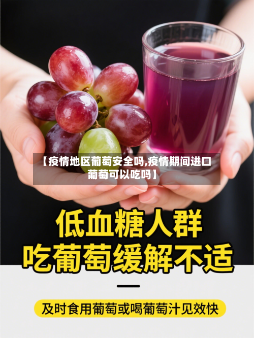 【疫情地区葡萄安全吗,疫情期间进口葡萄可以吃吗】
