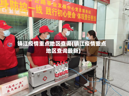 镇江疫情重点地区查询(镇江疫情重点地区查询最新)-第3张图片