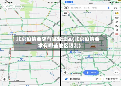 北京疫情要求有哪些地区(北京疫情要求有哪些地区限制)