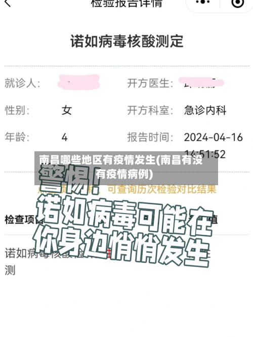 南昌哪些地区有疫情发生(南昌有没有疫情病例)-第3张图片