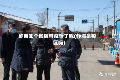 静海哪个地区有疫情了呢(静海是疫区吗)
