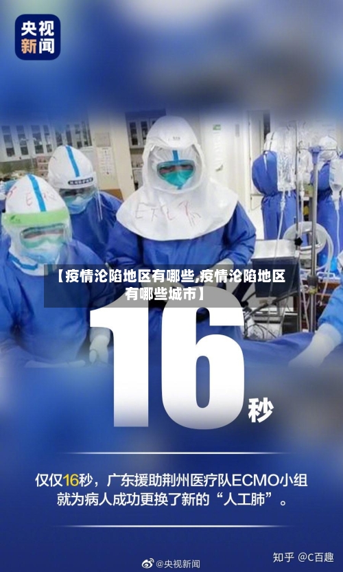 【疫情沦陷地区有哪些,疫情沦陷地区有哪些城市】-第2张图片