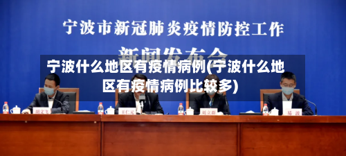 宁波什么地区有疫情病例(宁波什么地区有疫情病例比较多)