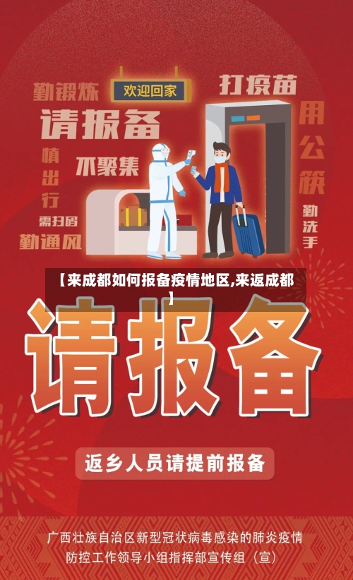 【来成都如何报备疫情地区,来返成都】