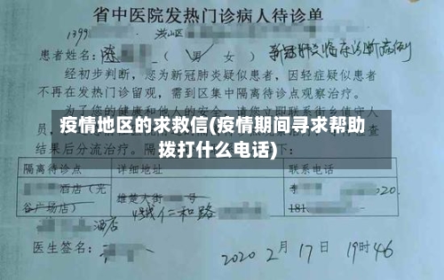 疫情地区的求救信(疫情期间寻求帮助拨打什么电话)-第2张图片