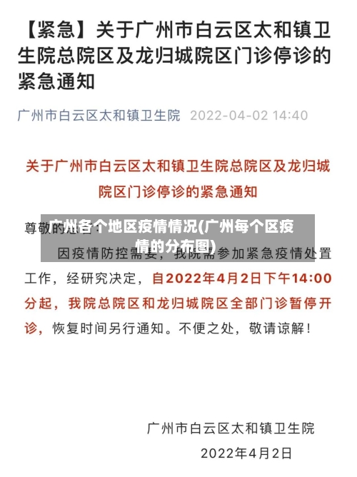 广州各个地区疫情情况(广州每个区疫情的分布图)