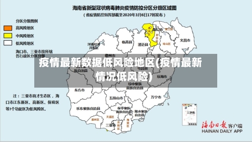 疫情最新数据低风险地区(疫情最新情况低风险)