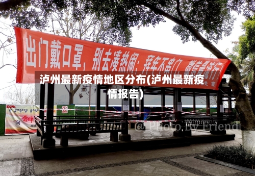 泸州最新疫情地区分布(泸州最新疫情报告)
