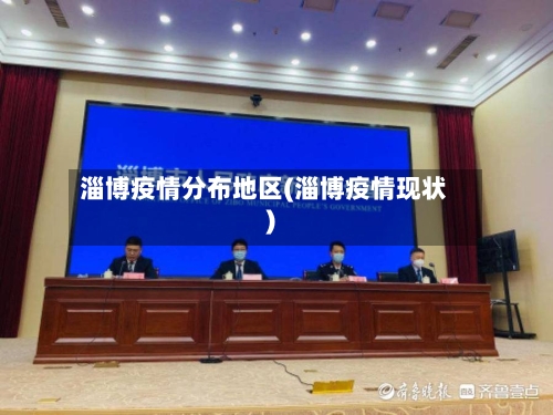 淄博疫情分布地区(淄博疫情现状)